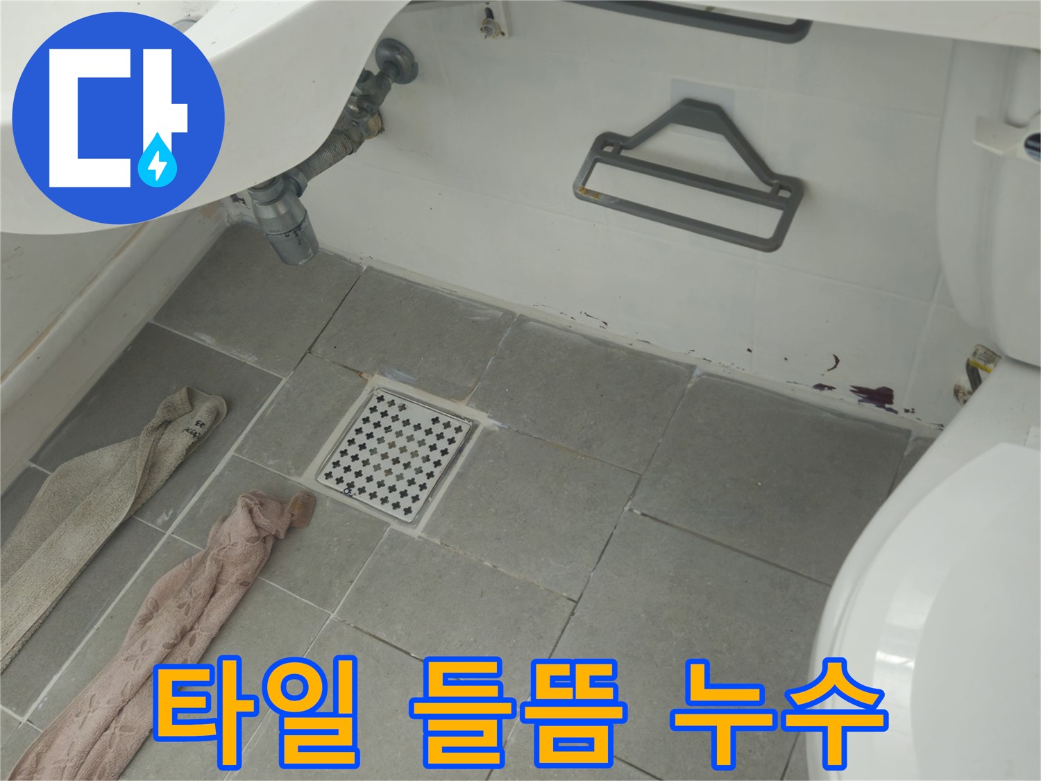 남양주 화도읍 두산아파트 욕실 타일 들뜸 누수 - 안전 문제와 누수 확산 방지