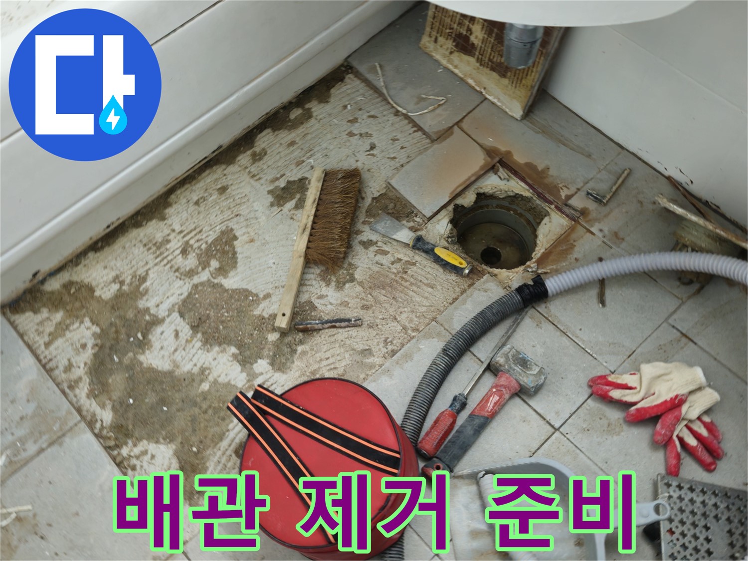남양주 화도읍 두산아파트 욕실 하수구 누수 - 낡은 배관 제거 준비 완료
