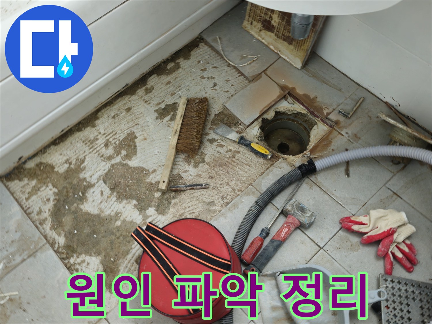 남양주 화도읍 두산아파트 욕실 하수구 누수 - 누수 원인 파악을 위한 주변 정리