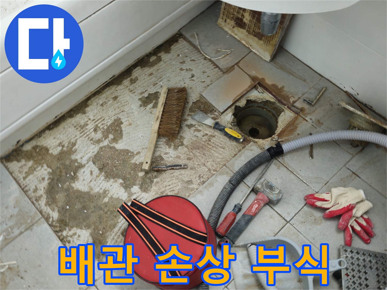 남양주 화도읍 두산아파트 욕실 하수구 누수 - 배관 손상 및 부식 상태 확인