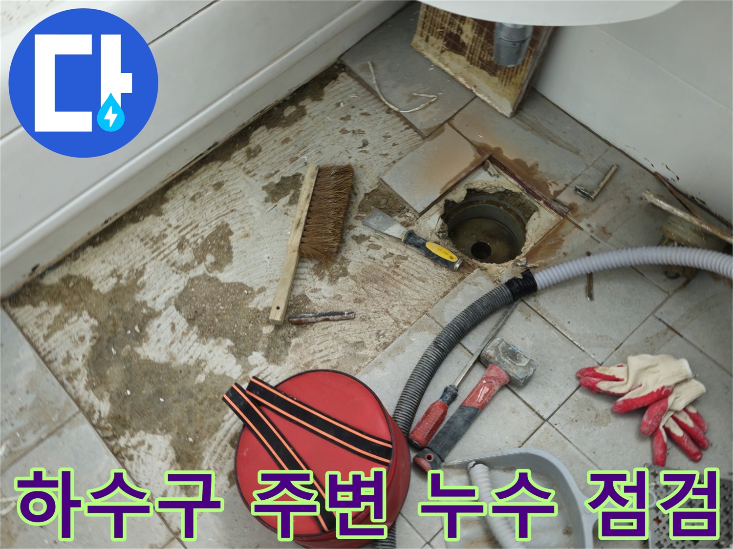 남양주 화도읍 두산아파트 욕실 하수구 주변 누수 긴급 점검 - 원인 파악 중