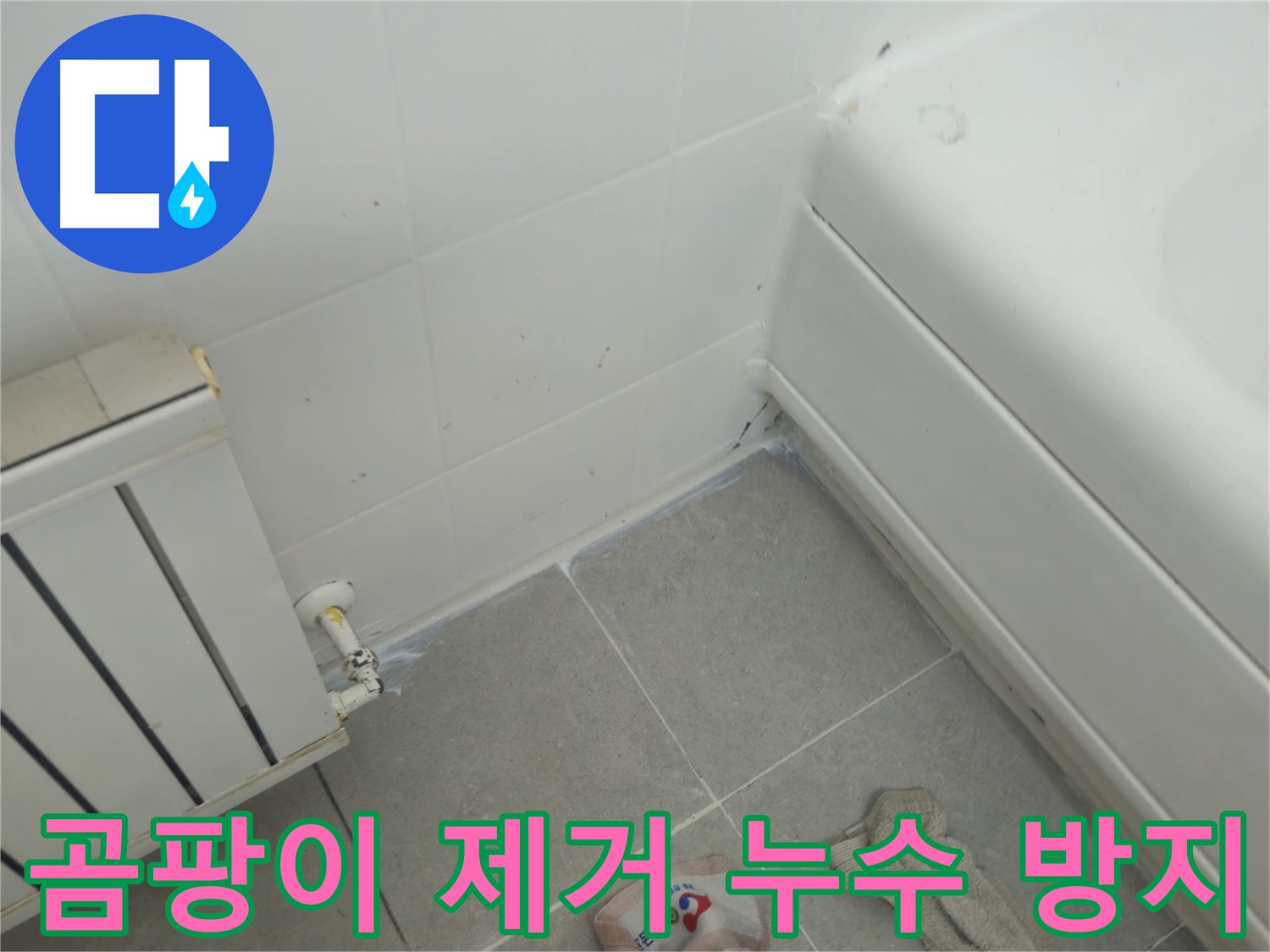남양주 화도읍 두산아파트 욕조 주변 곰팡이 제거 및 라디에이터 연결부 누수 방지