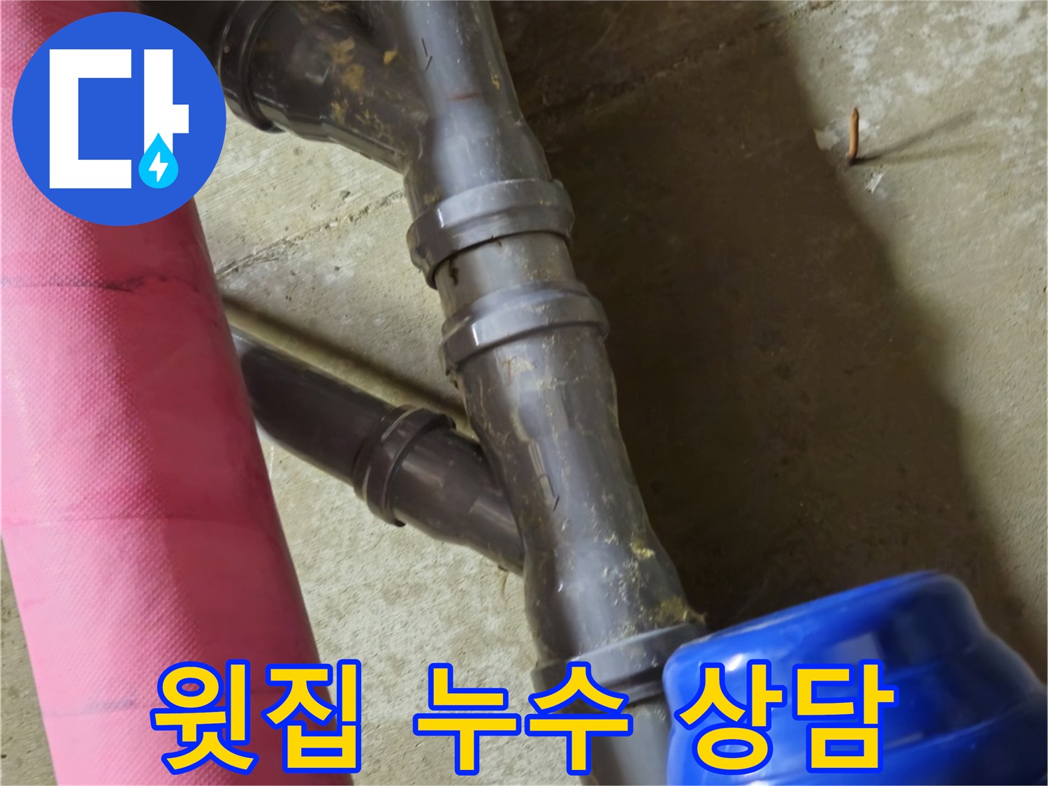 남양주 화도읍 두산아파트 - 윗집 누수 남양주 누수 전문가에게 문의