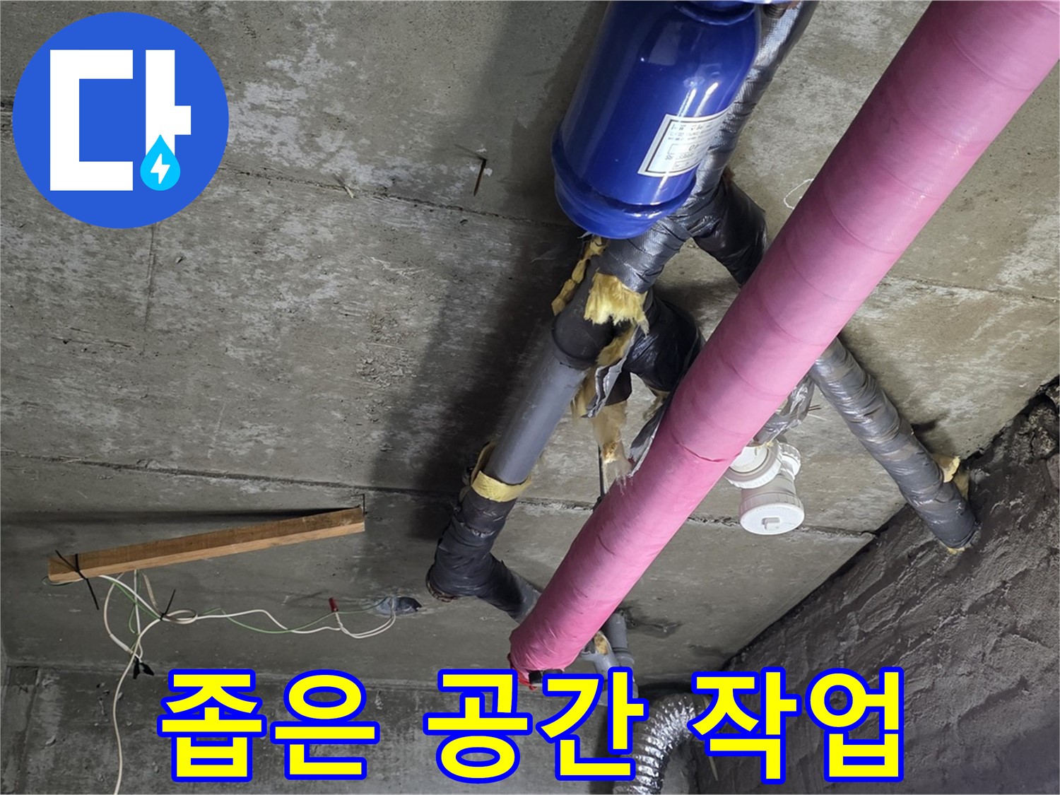 남양주 화도읍 두산아파트 - 좁은 공간 천장 누수 해결