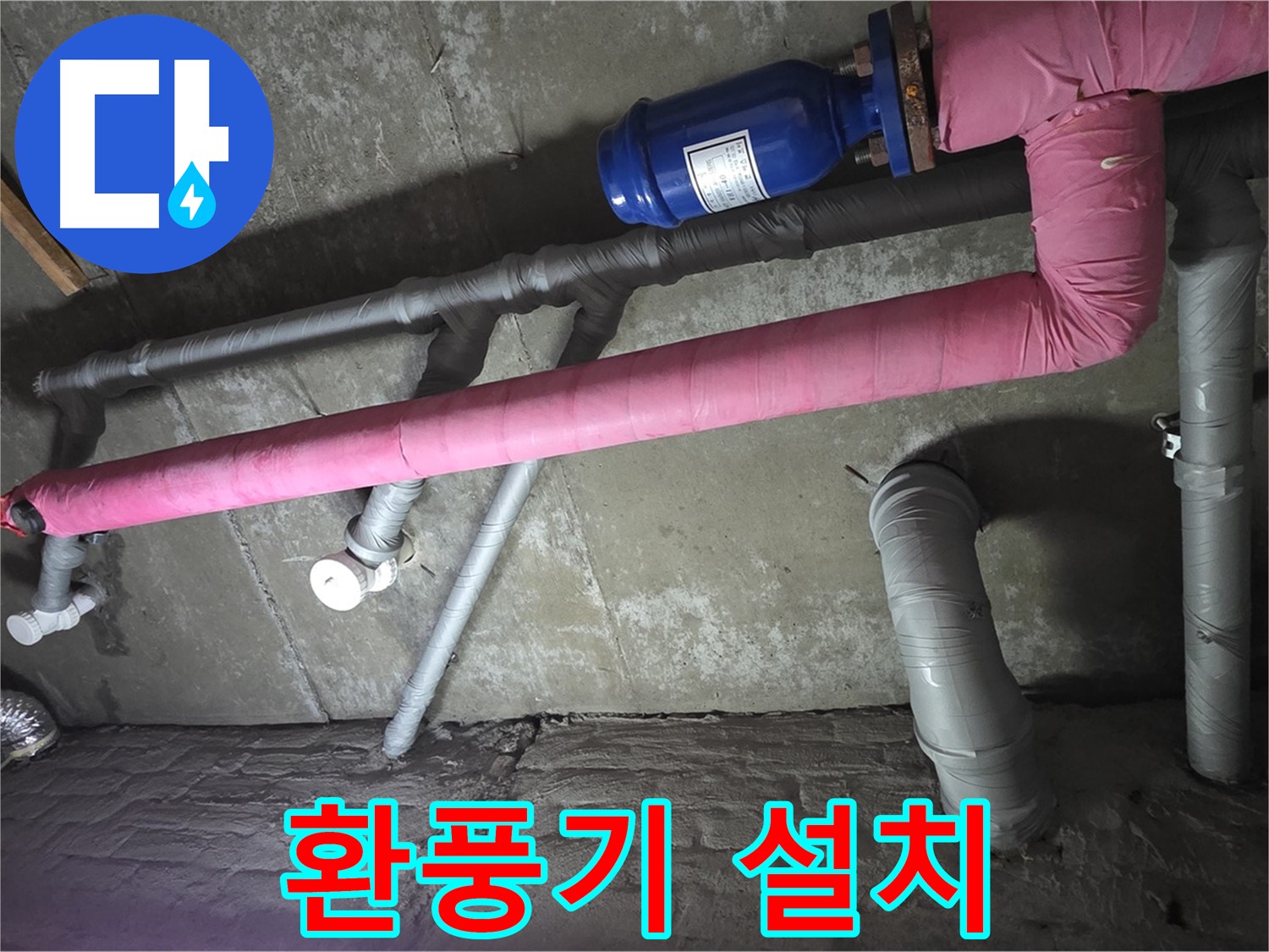 남양주 화도읍 두산아파트 지하실 환풍기 설치 - 습기 제거를 위한 최적의 솔루션입니다.