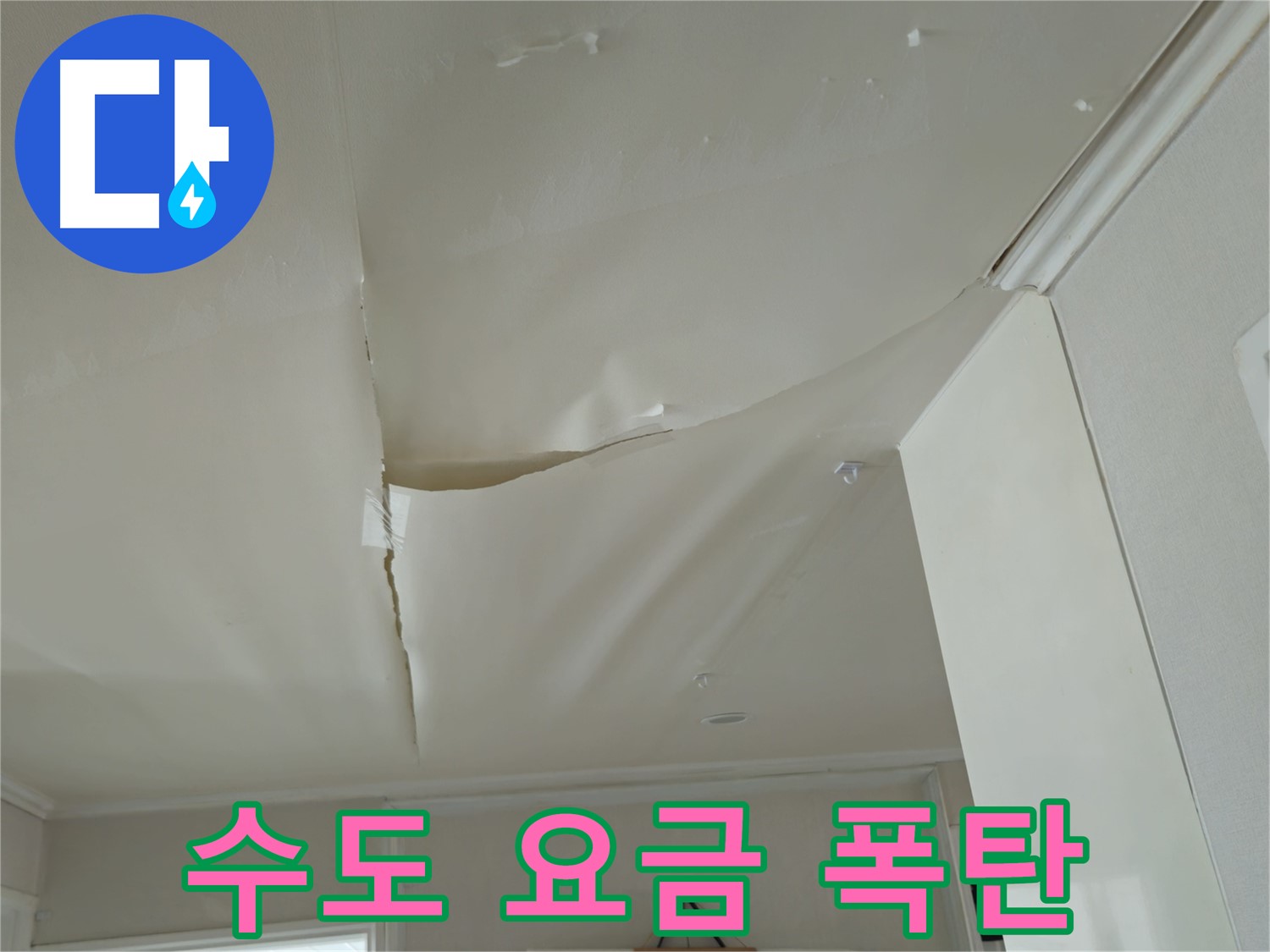 남양주 화도읍 두산아파트 천장 누수 - 겨울철 결빙, 수도 요금 폭탄 주의!