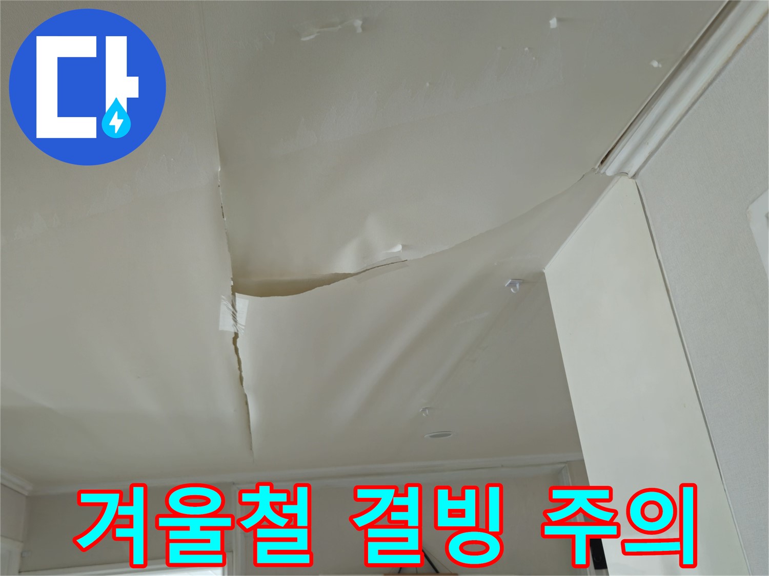 남양주 화도읍 두산아파트 천장 누수 - 겨울철 결빙 주의, 안전 점검은 필수!