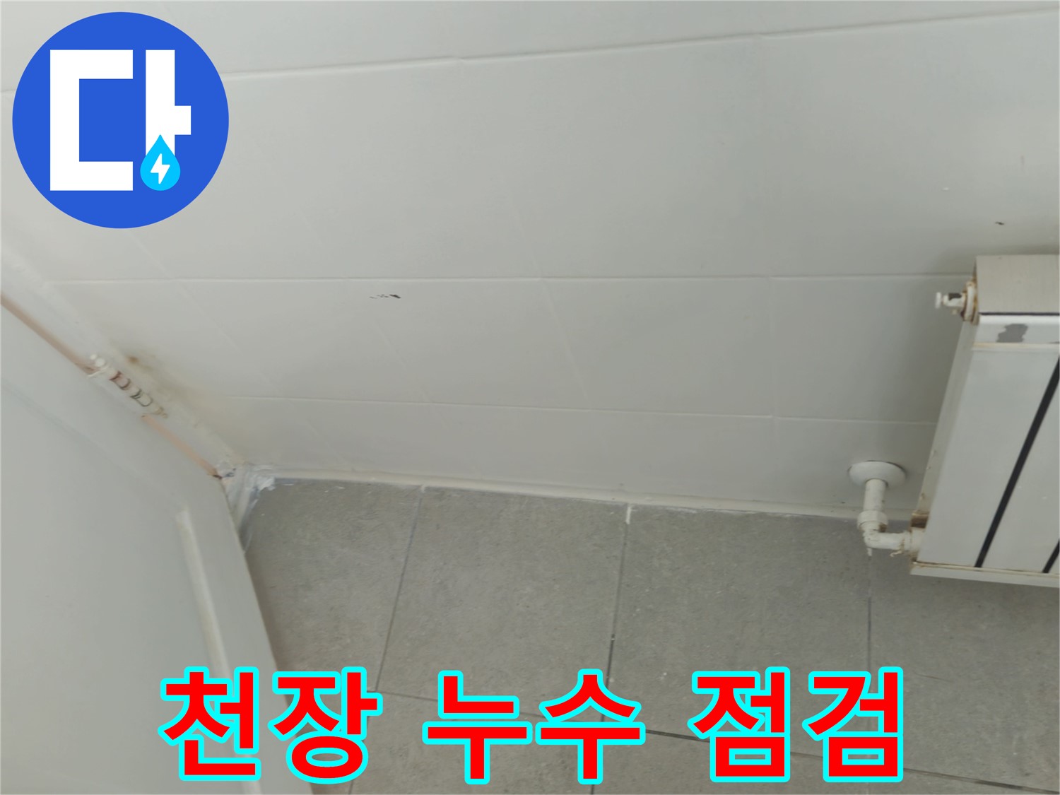 남양주 화도읍 두산아파트 천장 누수 - 꼼꼼한 점검으로 원인 파악