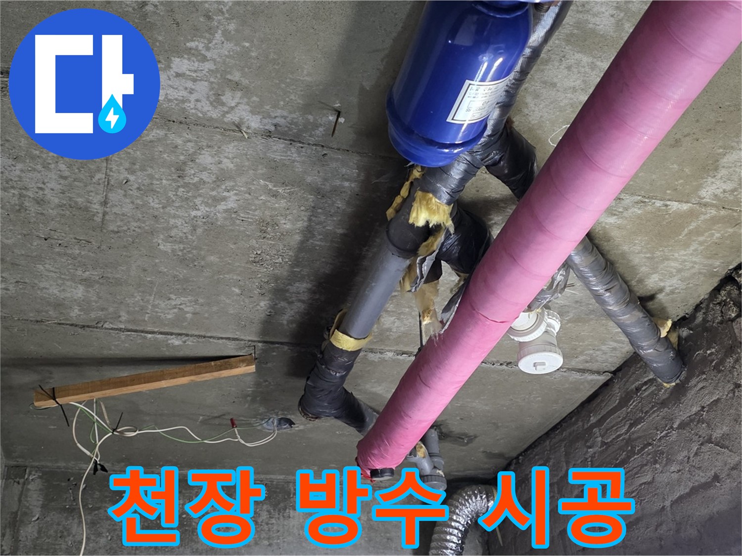 남양주 화도읍 두산아파트 - 천장 누수 완벽 방수 시공