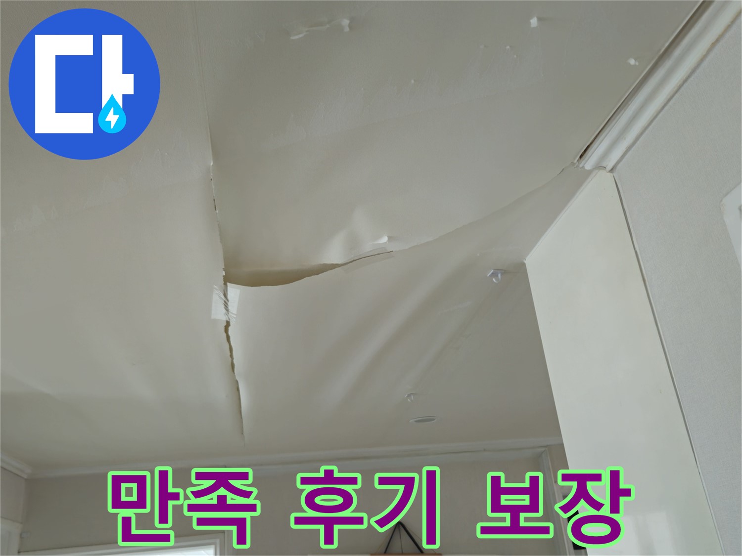 남양주 화도읍 두산아파트 천장 누수 - 완벽 해결 후 만족 후기 보장