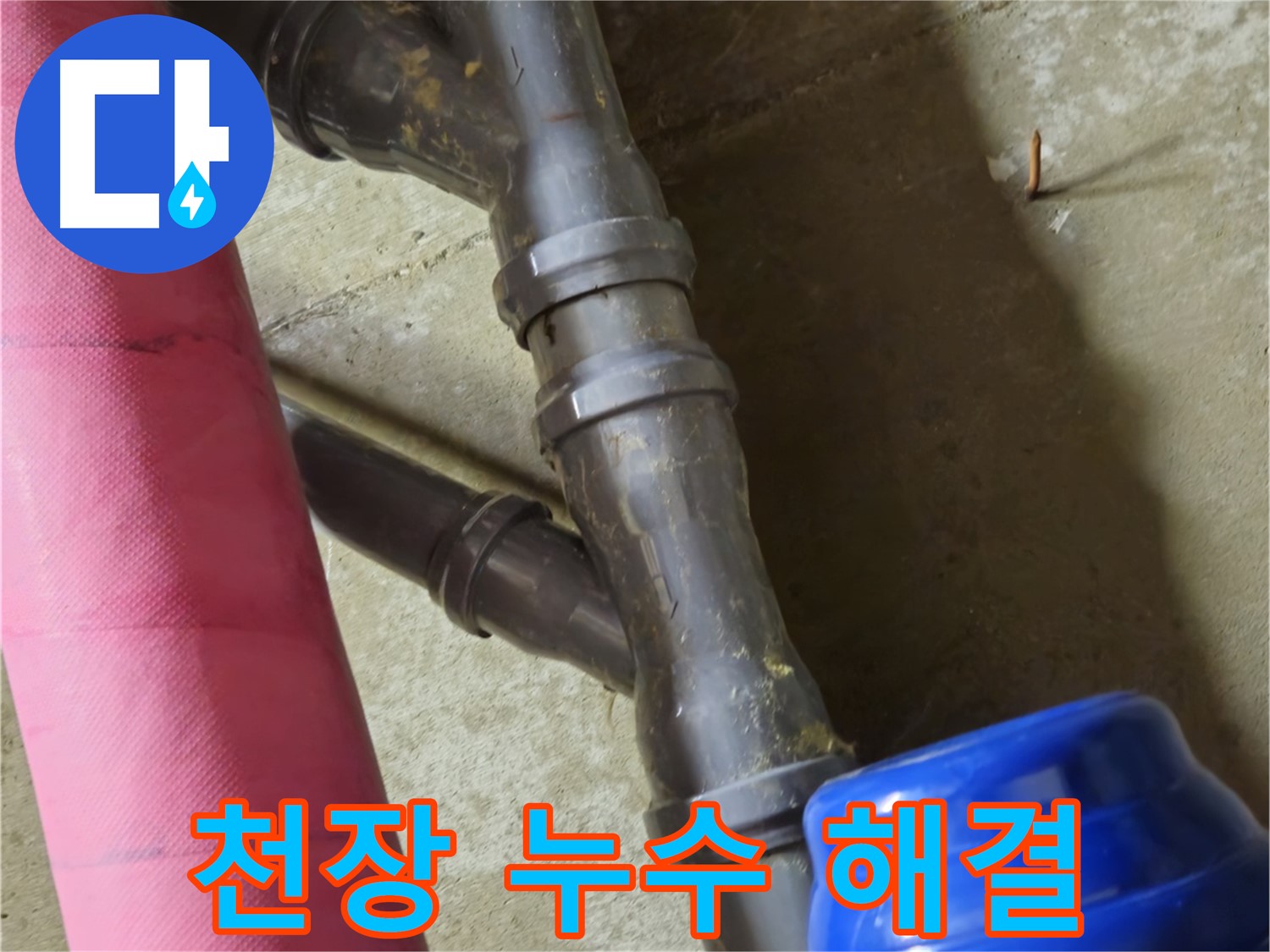 남양주 화도읍 두산아파트 - 천장 누수 원인 파악부터 완벽 해결