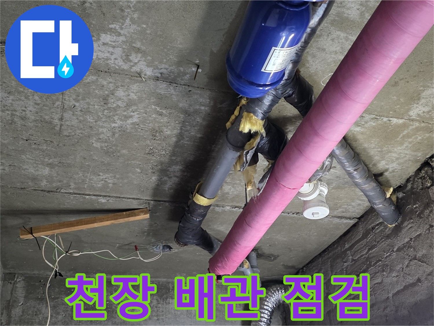 남양주 화도읍 두산아파트 - 천장 배관 누수 꼼꼼 점검