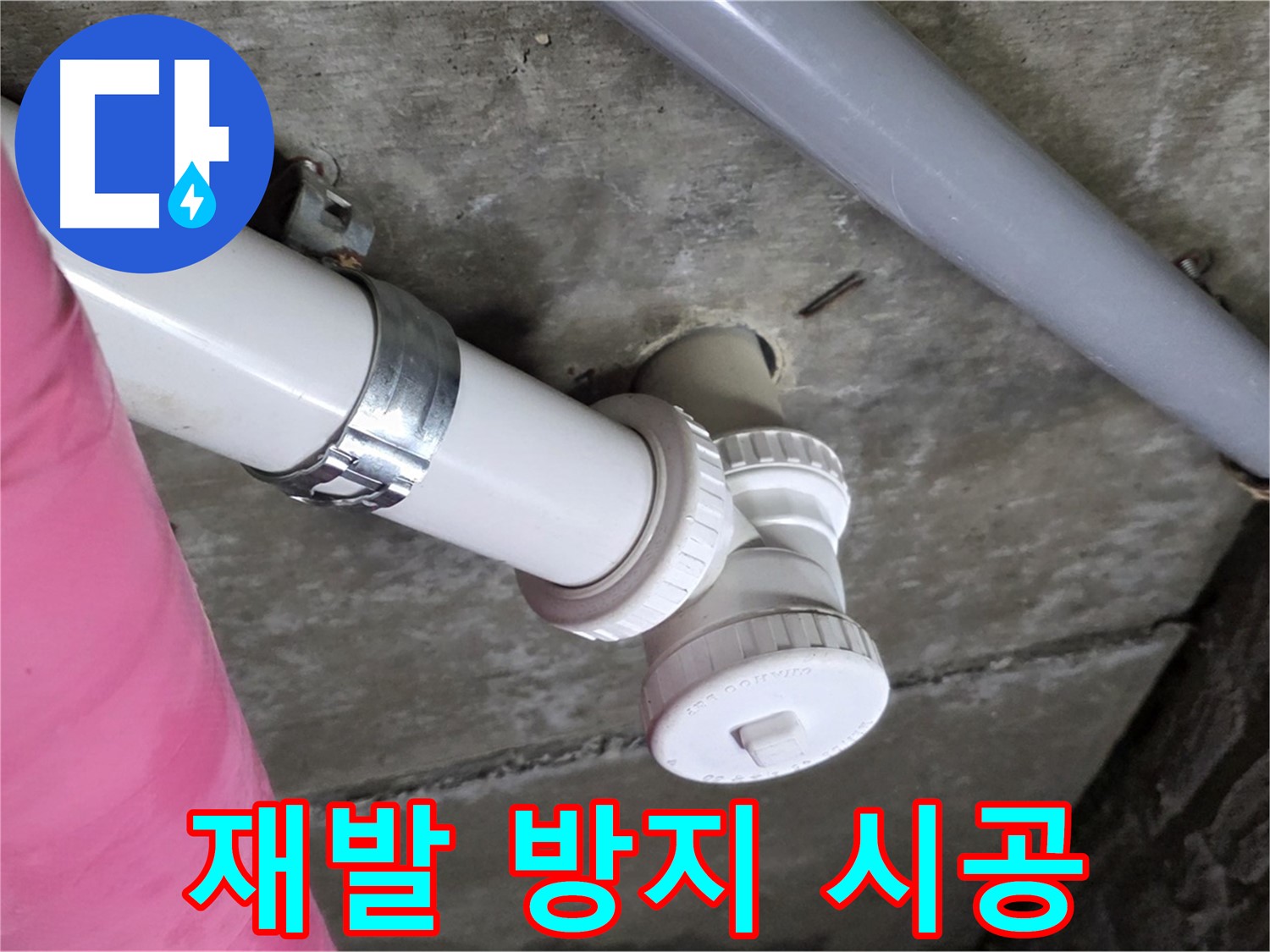 남양주 화도읍 두산아파트 - 철저한 시공으로 누수 재발 방지