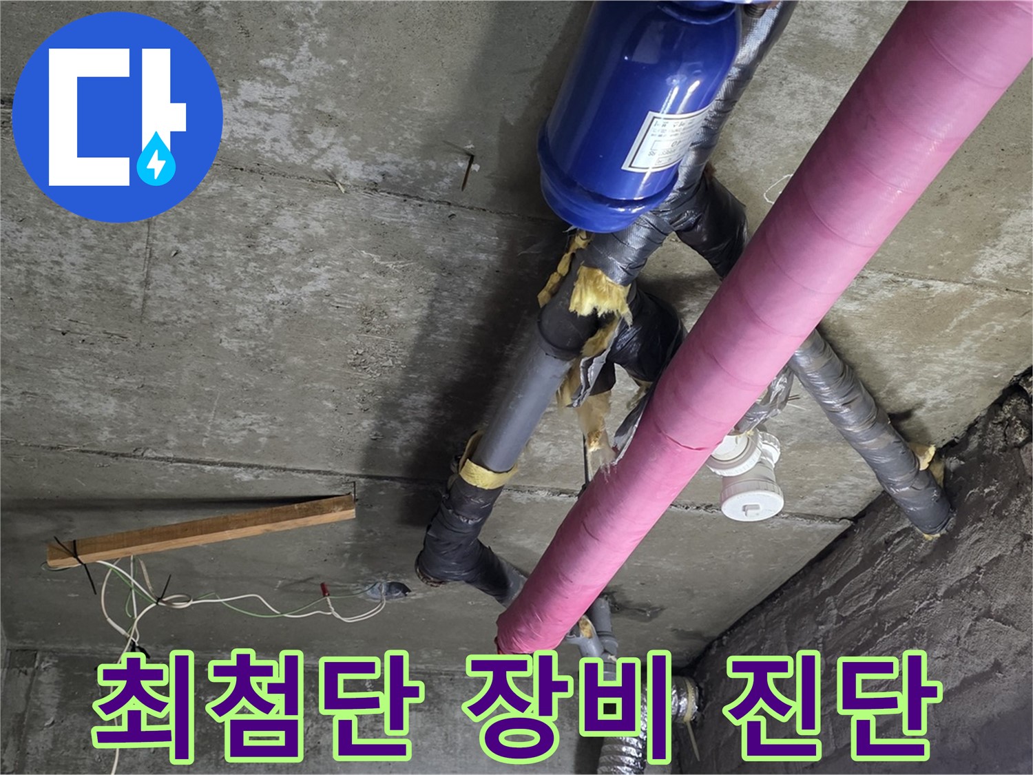 남양주 화도읍 두산아파트 - 최첨단 장비로 정확한 누수 진단