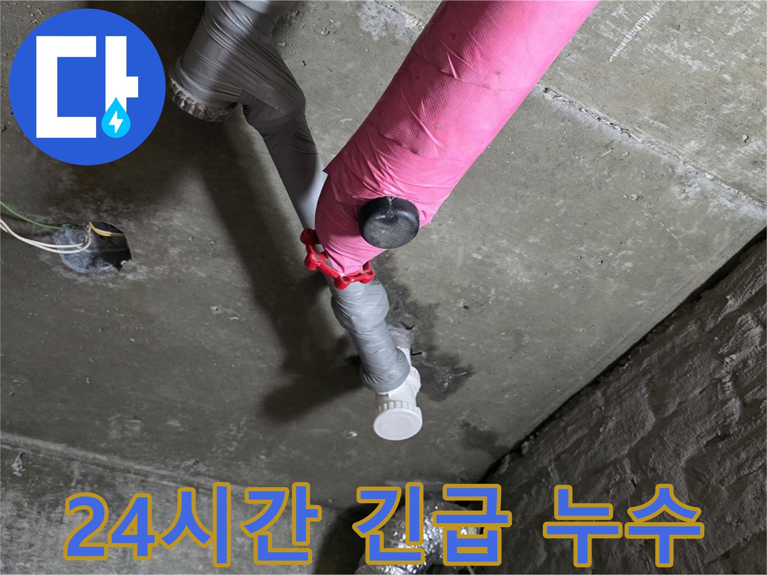 남양주 화도읍 두산아파트 핑크 배관 긴급 누수 해결 - 24시간 출동 서비스