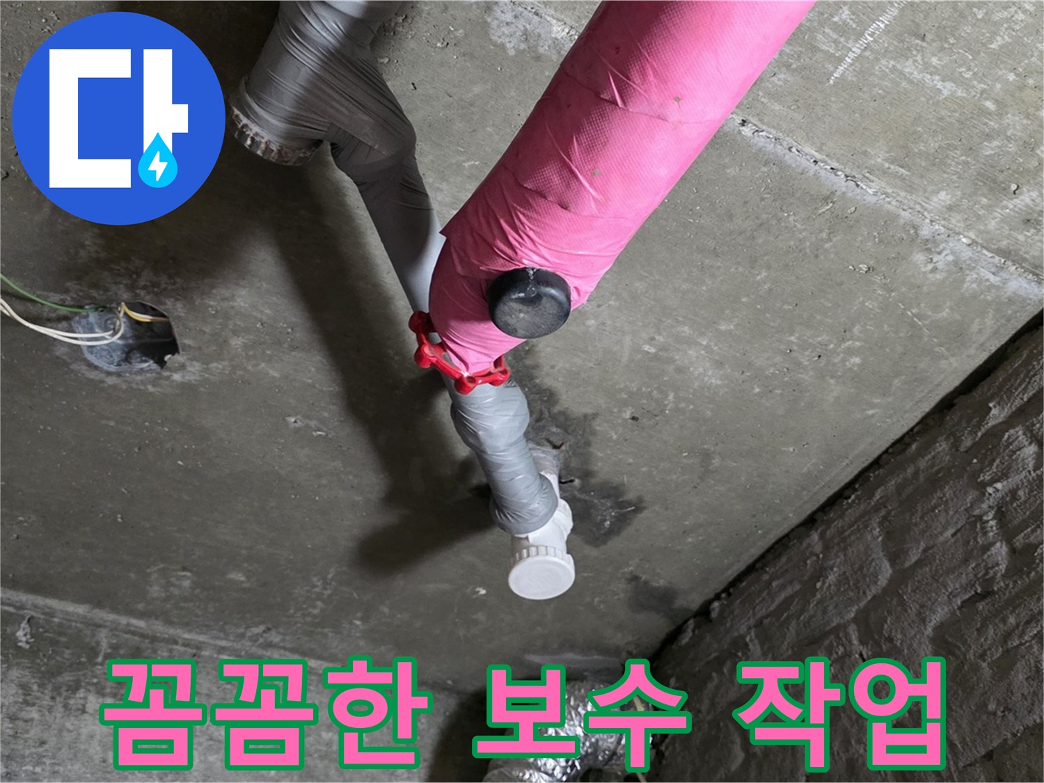 남양주 화도읍 두산아파트 핑크 배관 누수 - 꼼꼼한 보수로 완벽하게 해결