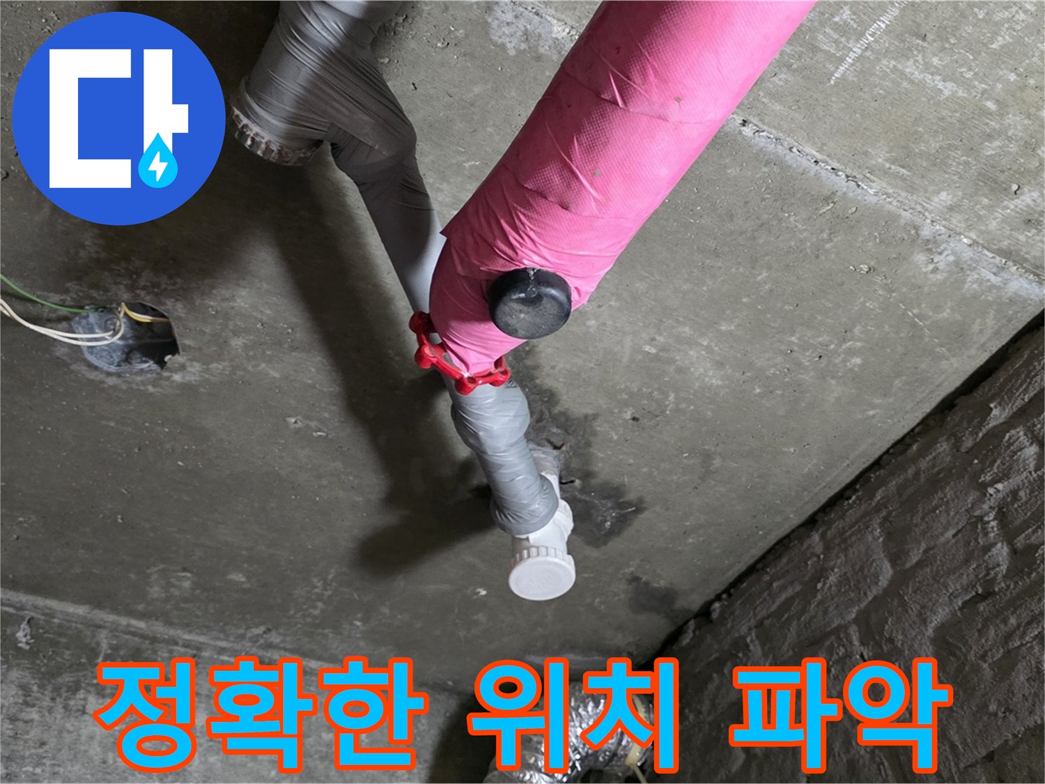 남양주 화도읍 두산아파트 핑크 배관 누수 - 정확한 위치 파악으로 문제 해결