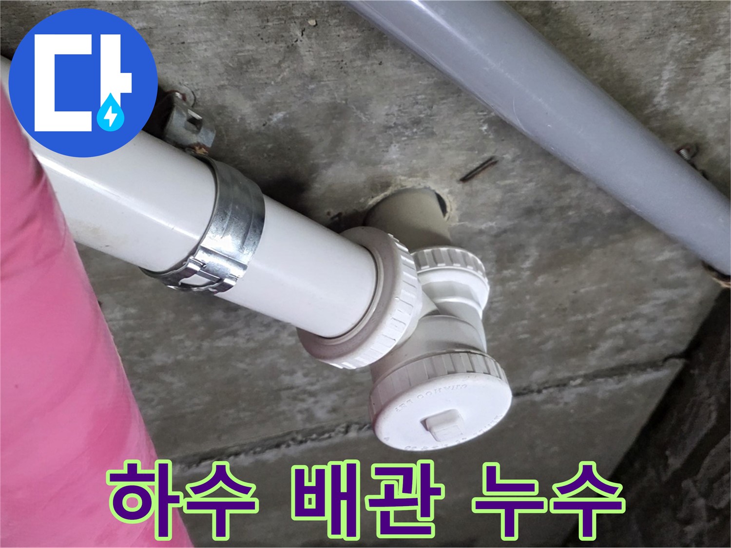 남양주 화도읍 두산아파트 하수 배관 누수 - 문제의 하수 배관 누수 지점을 깔끔하게 수리 완료
