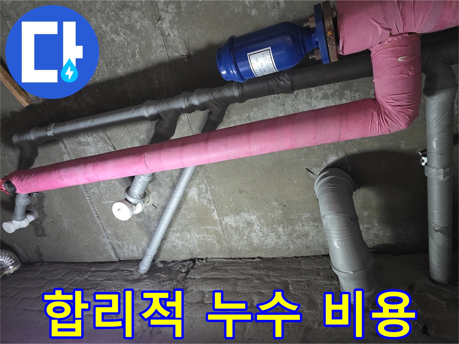 남양주 화도읍 두산아파트 합리적인 누수 비용 - 투명하고 합리적인 비용으로 누수 문제를 해결해 드립니다.