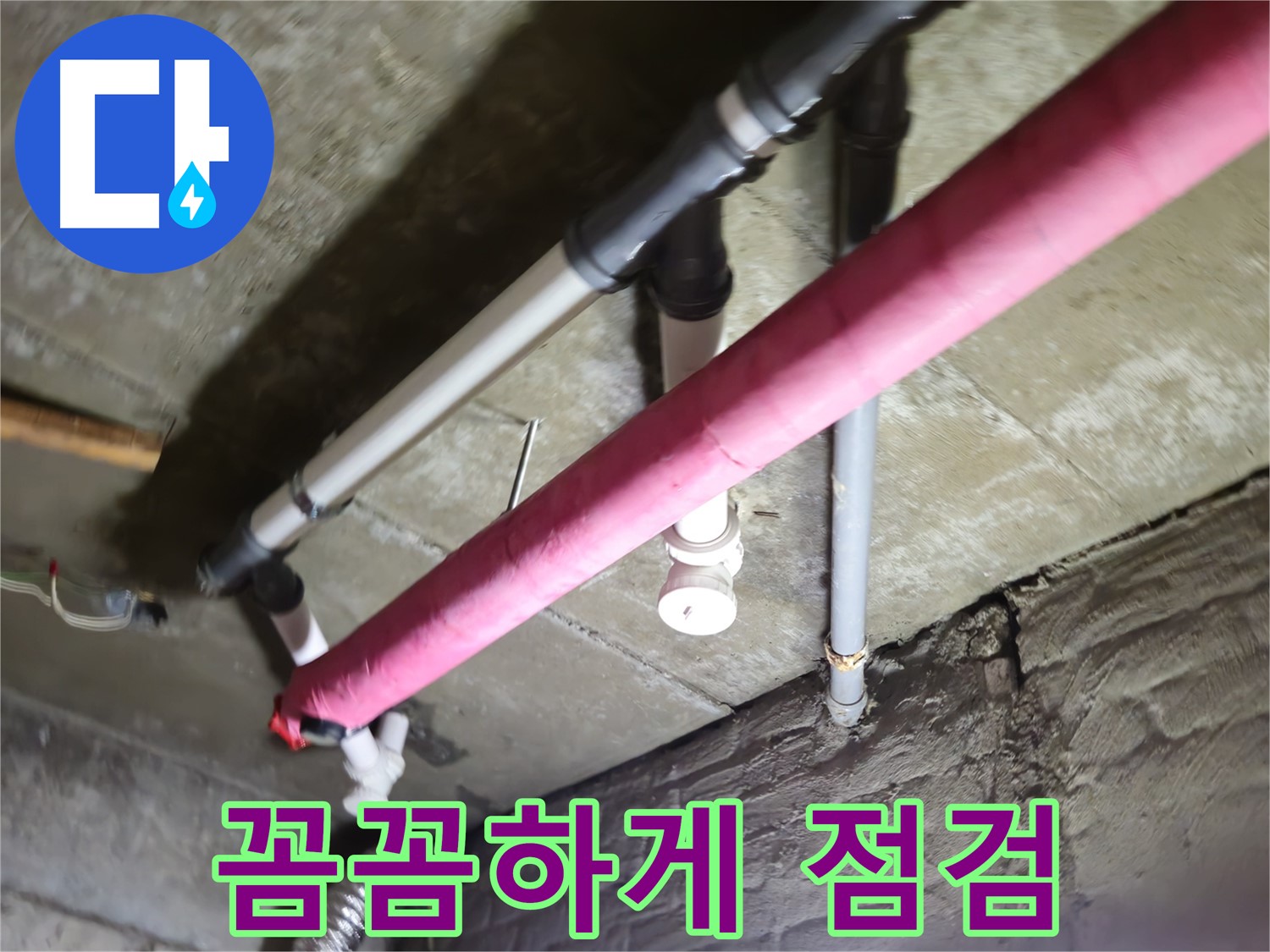 남양주 화도읍 수레로 누수 - 꼼꼼한 점검으로 숨겨진 누수까지 완벽하게!