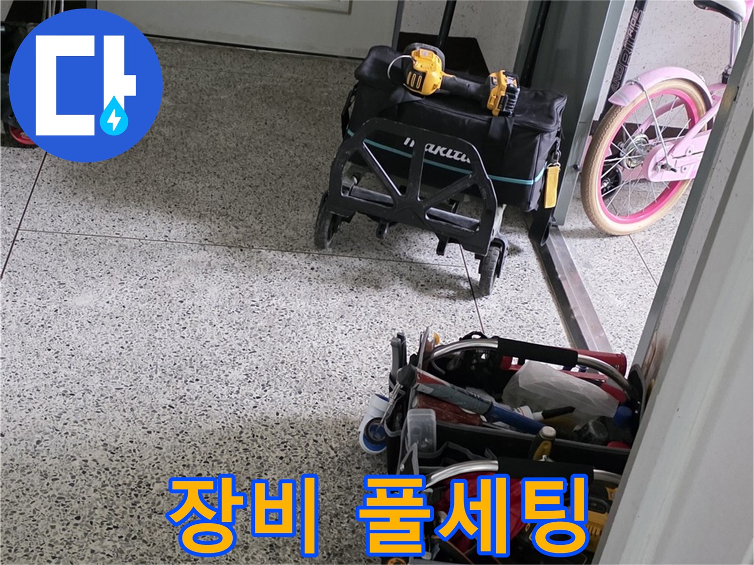 남양주 화도읍 수레로 누수 해결 - 완벽 장비 풀세팅 완료! 이제 누수 걱정은 싹 잊으세요!