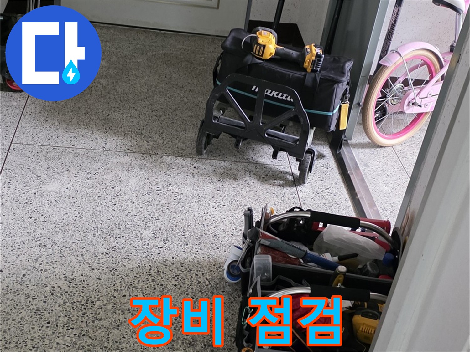 남양주 화도읍 수레로 누수 해결 - 완벽한 누수 해결을 위해 장비 점검은 기본 중에 기본입니다.