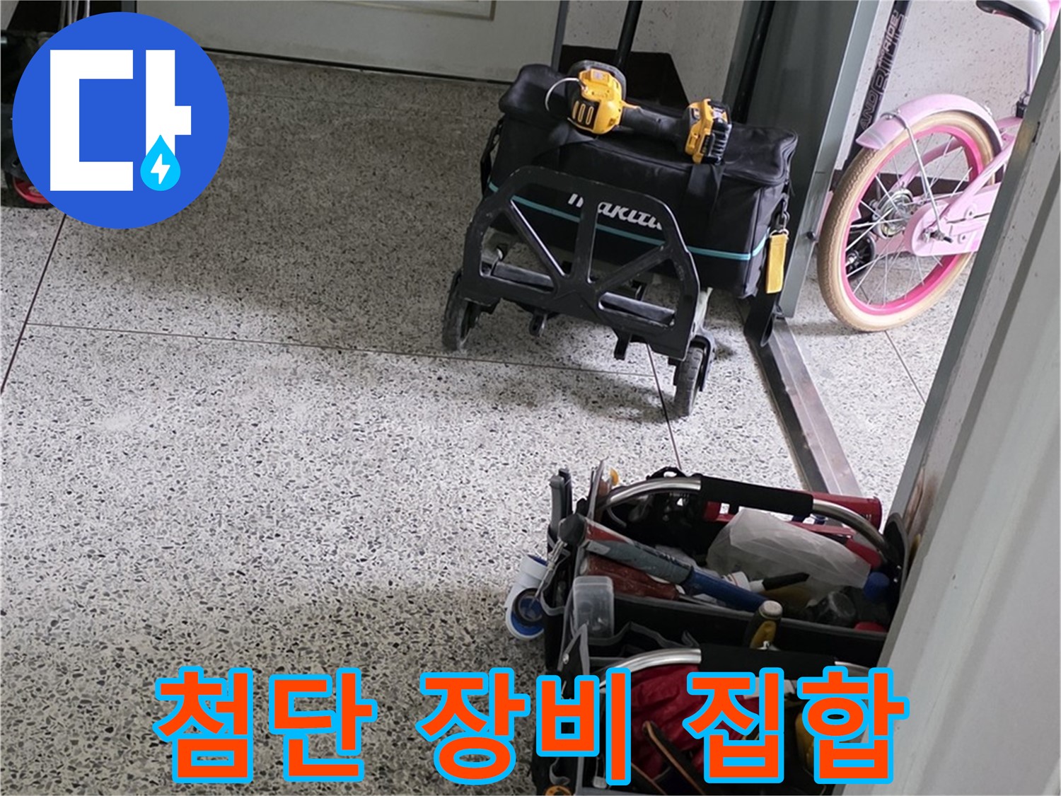 남양주 화도읍 수레로 누수 해결 - 첨단 장비 총집합! 이제 누수 걱정은 저희에게 맡겨만 주세요.