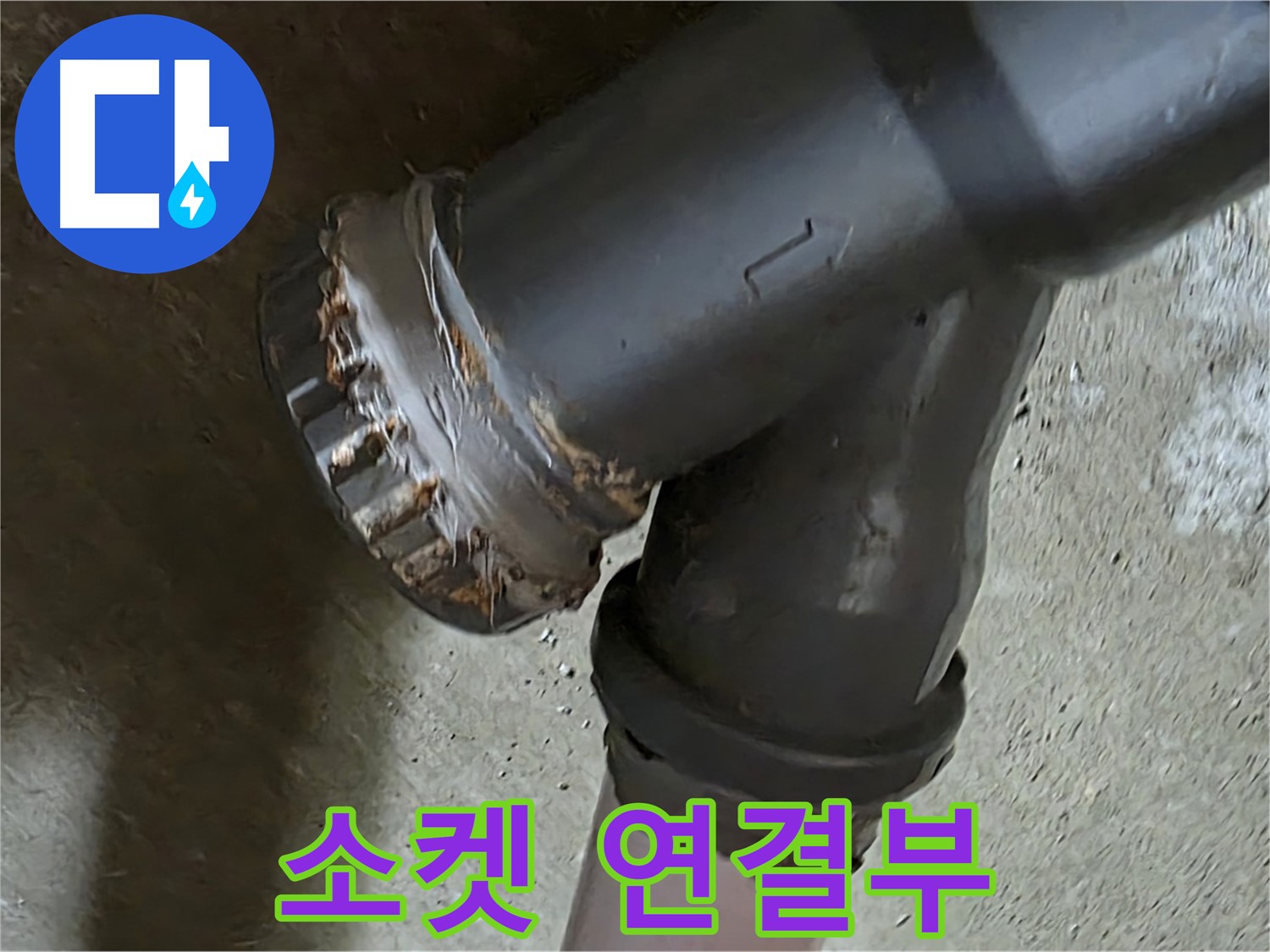 남양주 화도읍 수레로 두산아파트 - 소켓 연결부, 누수의 흔적을 찾아라!