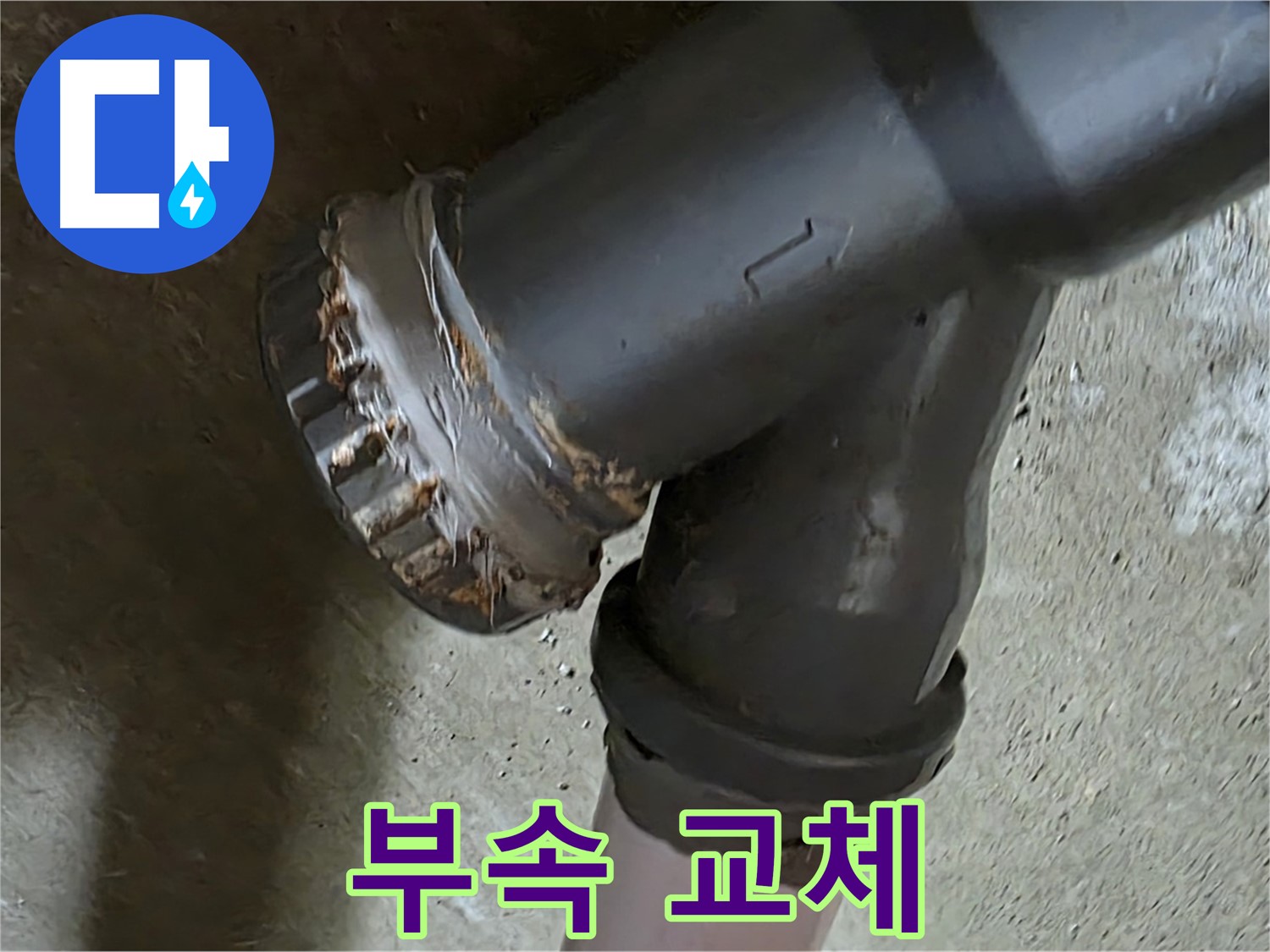 남양주 화도읍 수레로 두산아파트 - 심하게 부식된 배관 부속, 교체가 시급합니다!