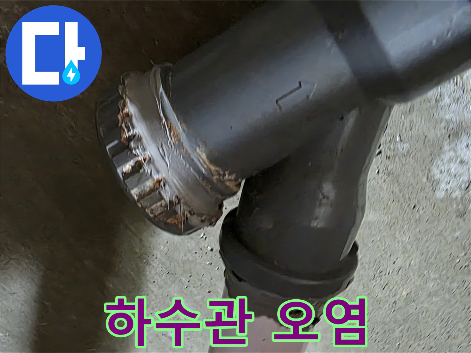 남양주 화도읍 수레로 두산아파트 - 하수관 연결부, 심각한 오염 상태 확인