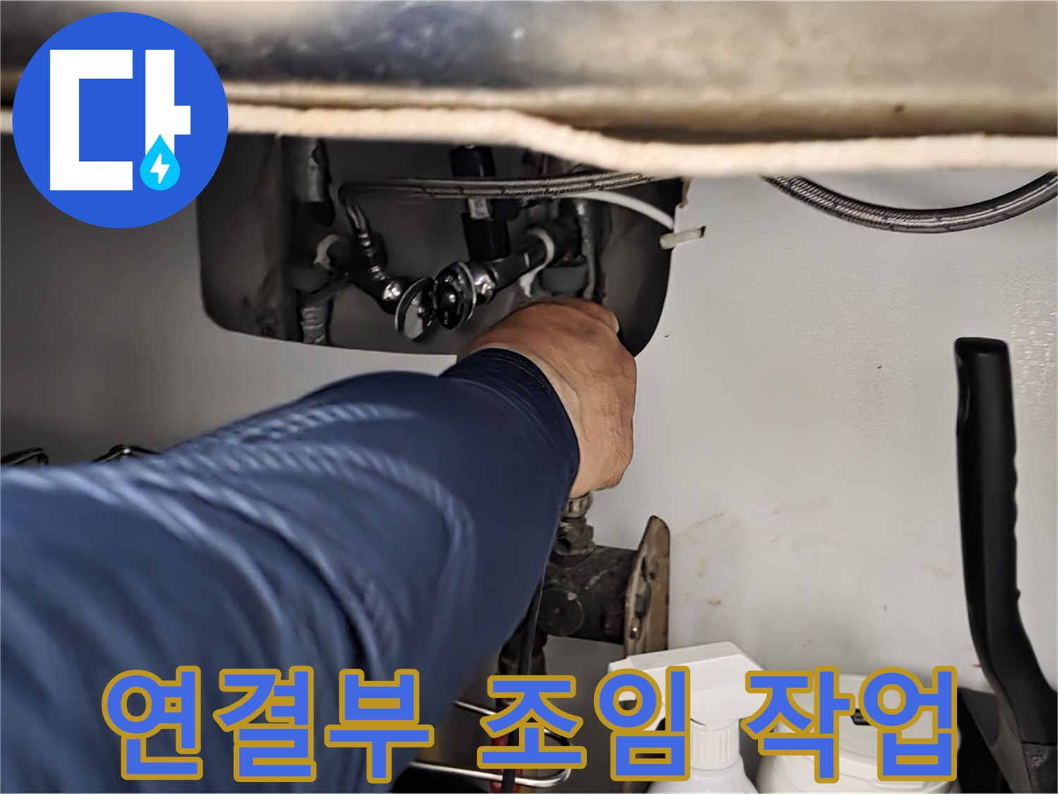 남양주 화도읍 수레로 싱크대 연결부 조임 작업 - 꼼꼼하게 조여 누수를 해결합니다.