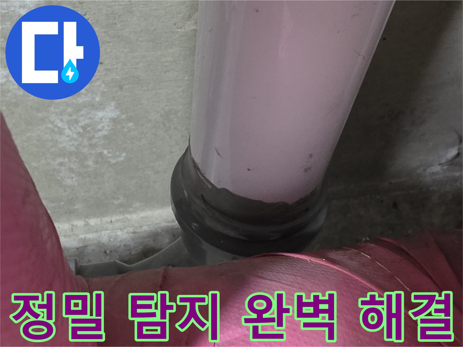 남양주 화도읍 아파트 누수 - 두산아파트 좁은 공간 누수, 정밀 탐지로 완벽 해결