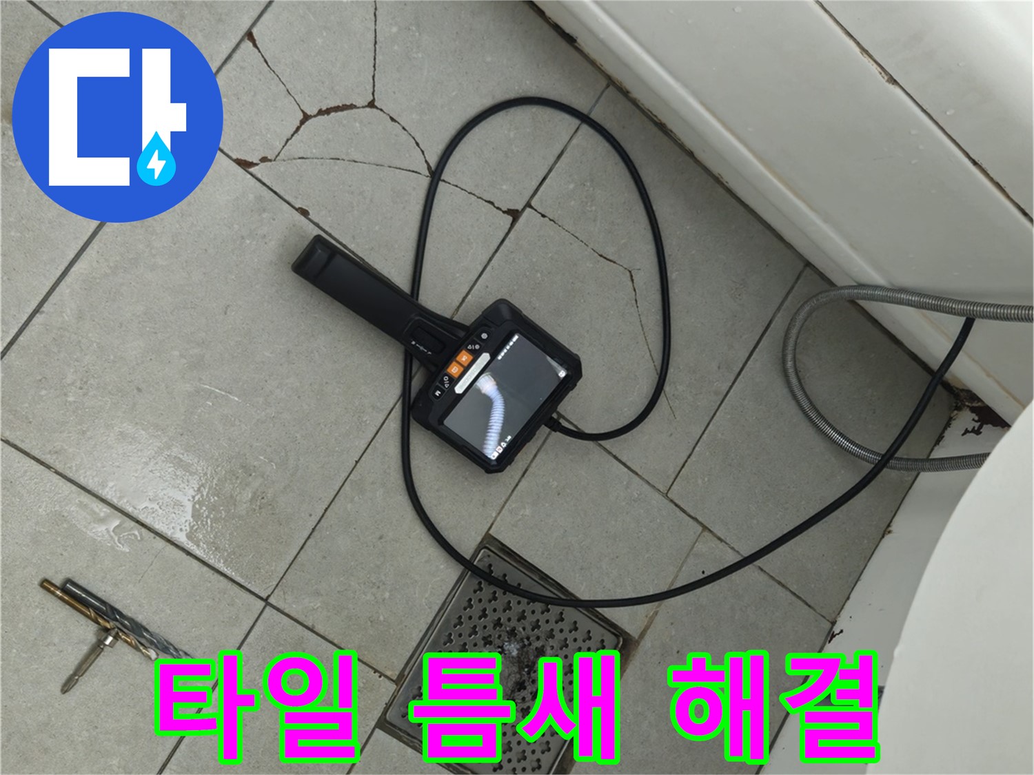 남양주 화도읍 욕실 - 타일 틈새 누수 문제 해결 과정 상세 공개