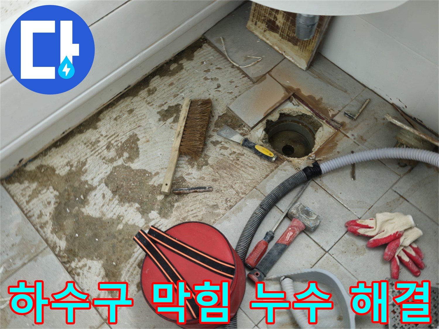 남양주 화도읍 욕실 - 하수구 막힘과 누수 동시 해결을 위한 준비 작업