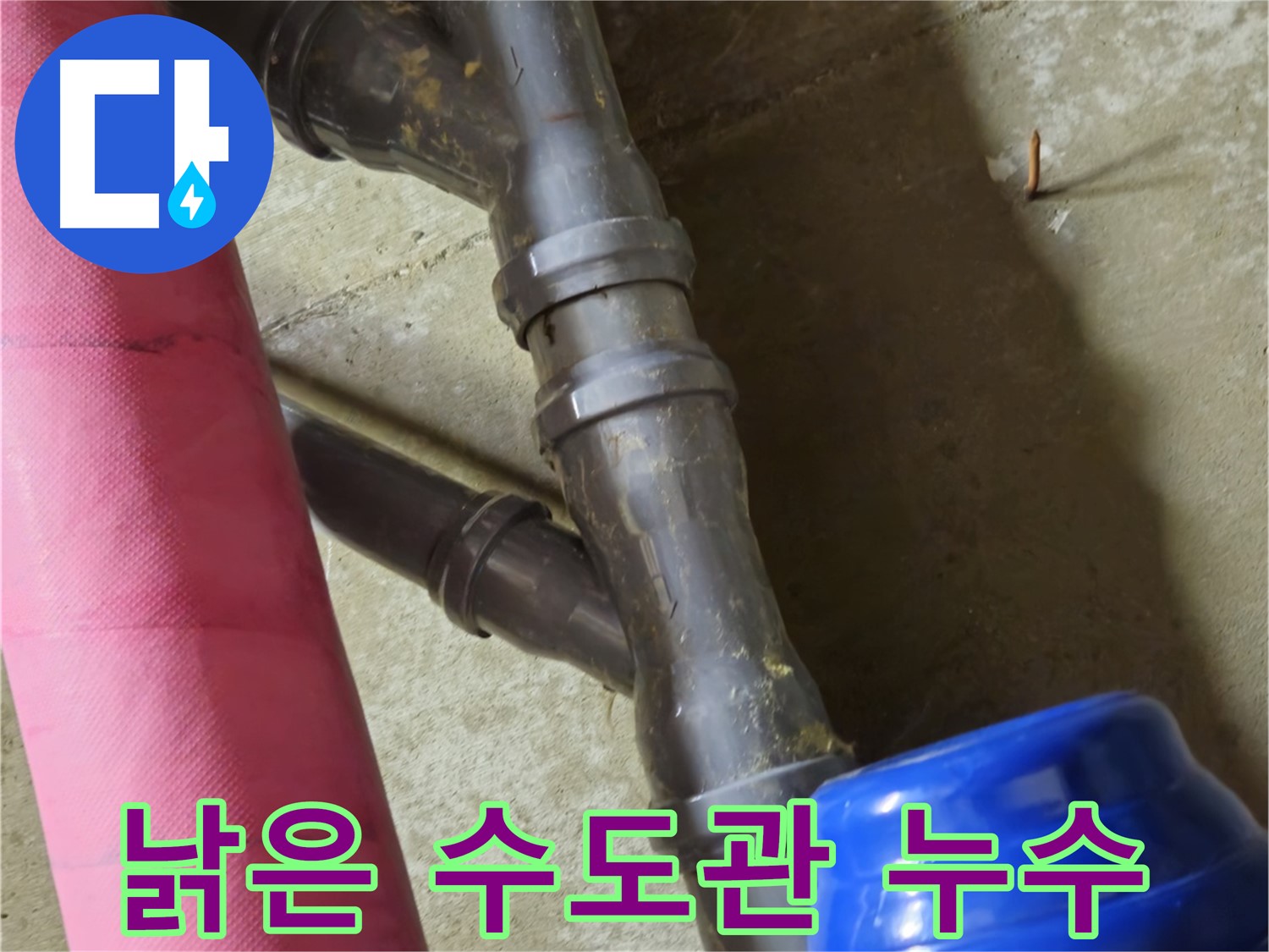 남양주 화도읍 창현리 - 낡은 수도관 누수 남양주 누수 해결사가 해결