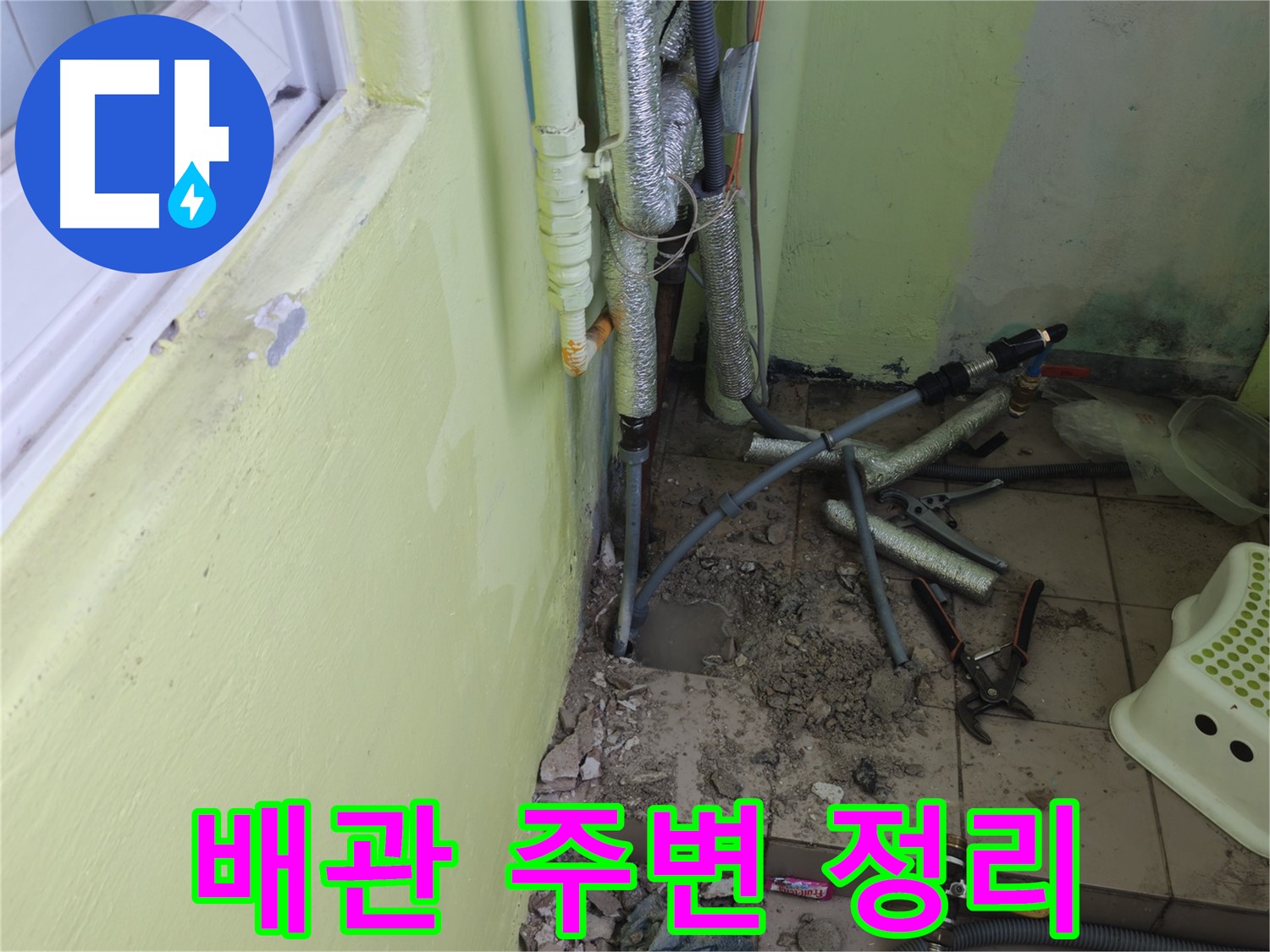 남양주 화도읍 창현리 누수 공사 - 배관 주변을 정리하고 작업 공간을 확보하는 모습입니다.