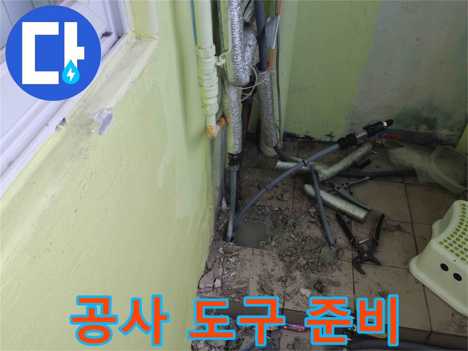 남양주 화도읍 창현리 두산아파트 누수 - 베란다 누수 공사에 필요한 도구를 준비했습니다.