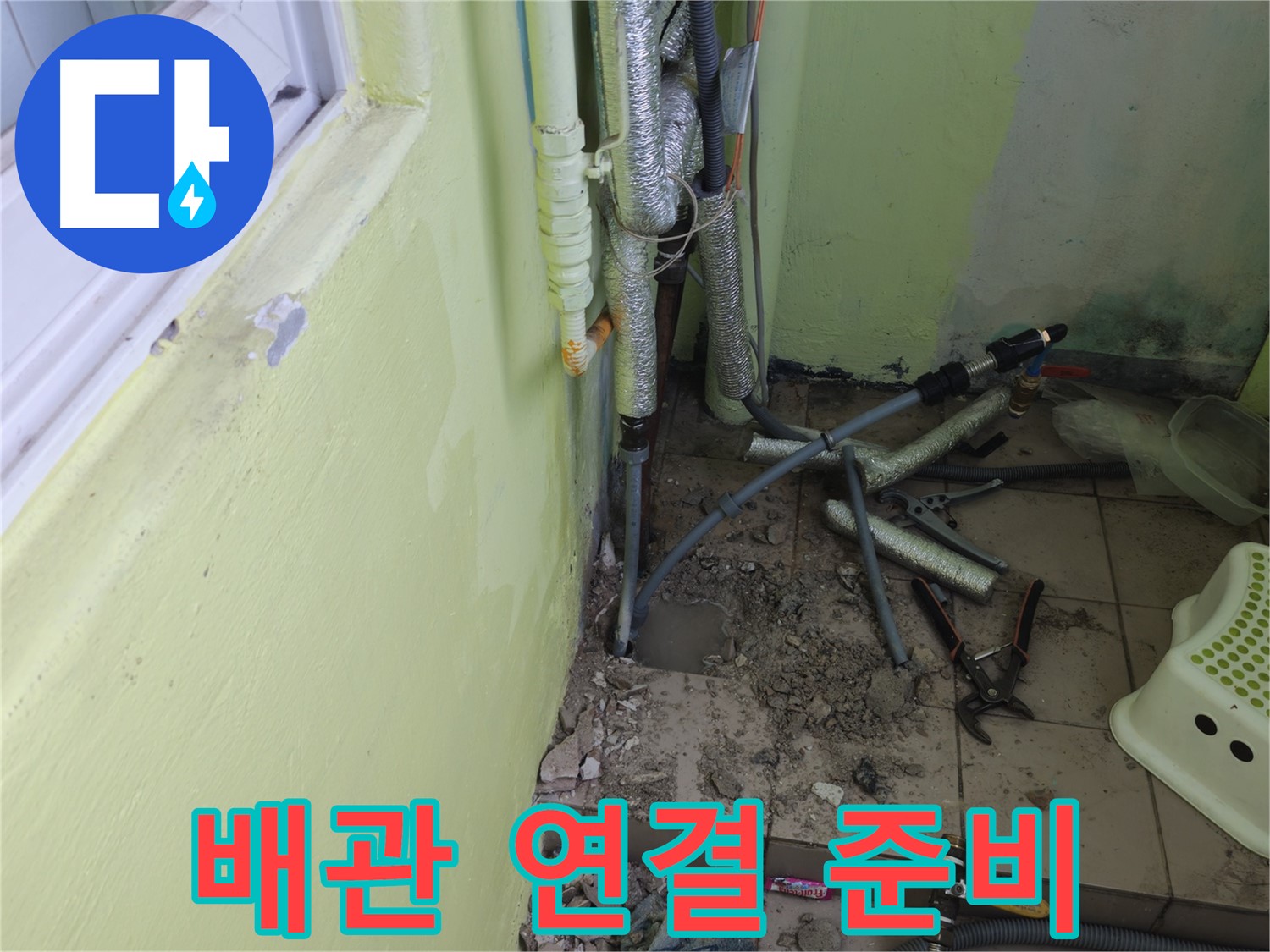남양주 화도읍 창현리 두산아파트 누수 - 새 배관 연결을 위한 준비를 마쳤습니다.