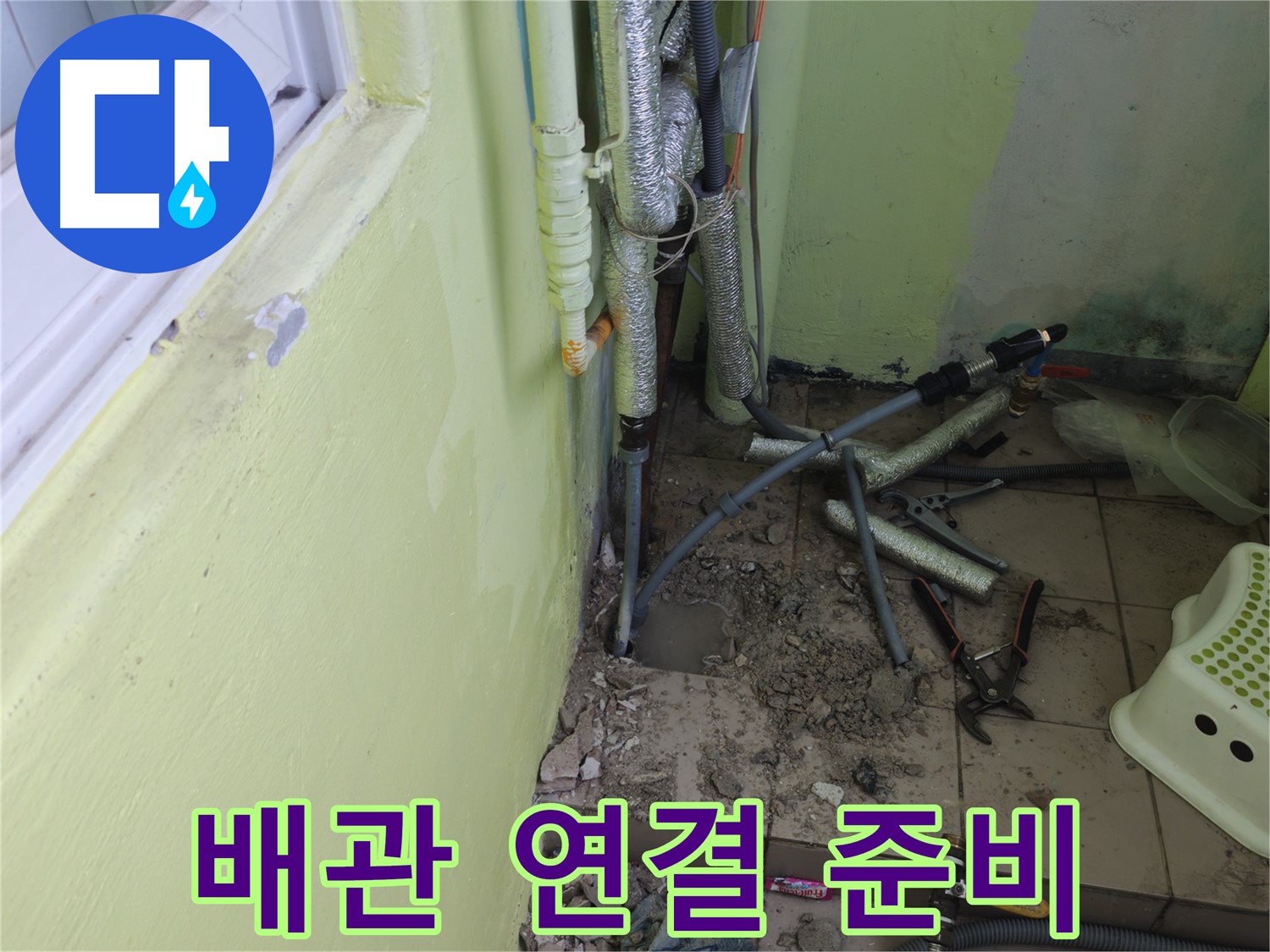 남양주 화도읍 창현리 두산아파트 누수 - 새 배관 연결을 위한 준비를 마쳤습니다.