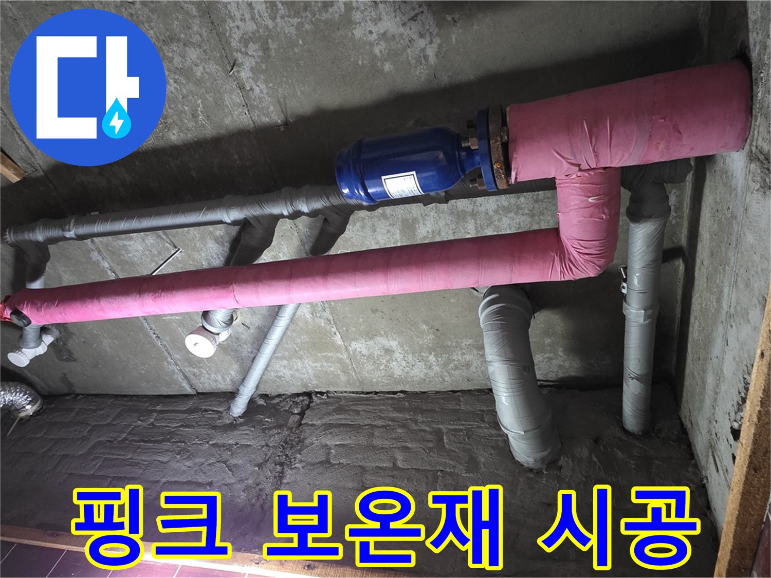 남양주 화도읍 창현리 두산아파트 누수 - 핑크 보온재 시공으로 집안에 따스함을 더하다!