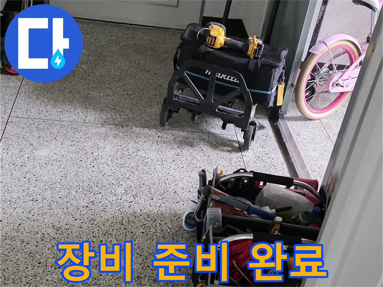 남양주 화도읍 창현리 두산아파트 누수 해결을 위한 장비 준비 완료 - 이제 누수 걱정은 끝!