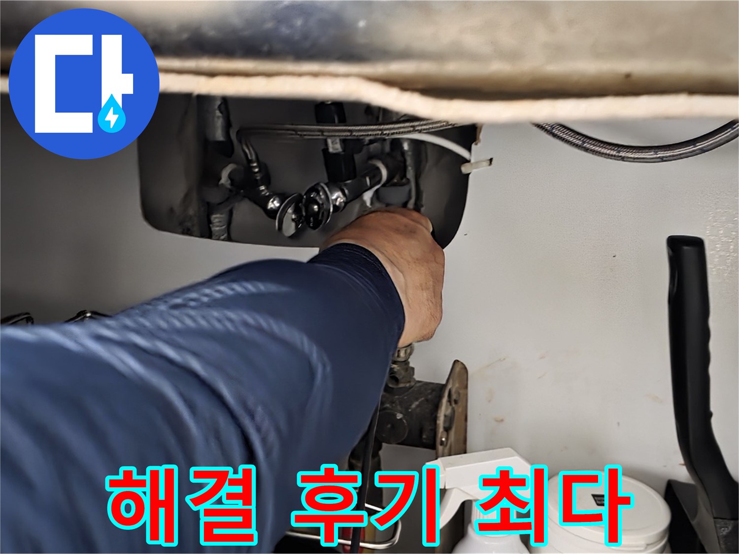 남양주 화도읍 창현리 두산아파트 싱크대 누수 완벽하게 해결 - 꼼꼼하게 확인하고 완벽하게 해결해 드립니다 - 고객 후기 최다!