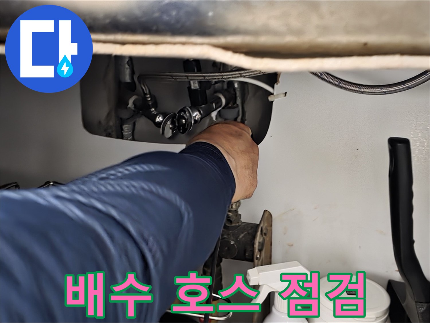 남양주 화도읍 창현리 두산아파트 싱크대 배수 호스 연결 상태 점검 - 꼼꼼하게 연결 상태를 확인합니다.