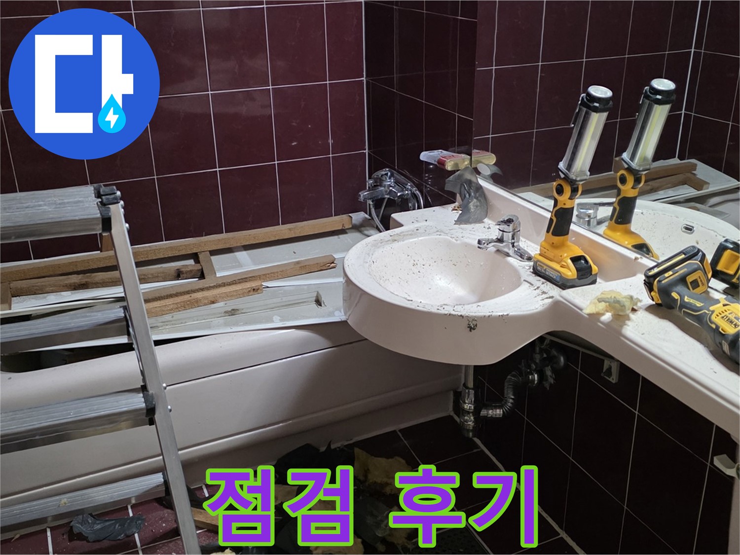 남양주 화도읍 창현리 두산아파트 욕실 - 리모델링 전 누수 점검 후 고객님의 만족스러운 후기입니다.