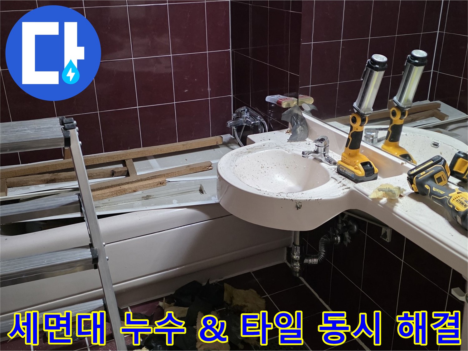 남양주 화도읍 창현리 두산아파트 욕실 - 리모델링 중 세면대 누수와 타일 문제 동시 해결