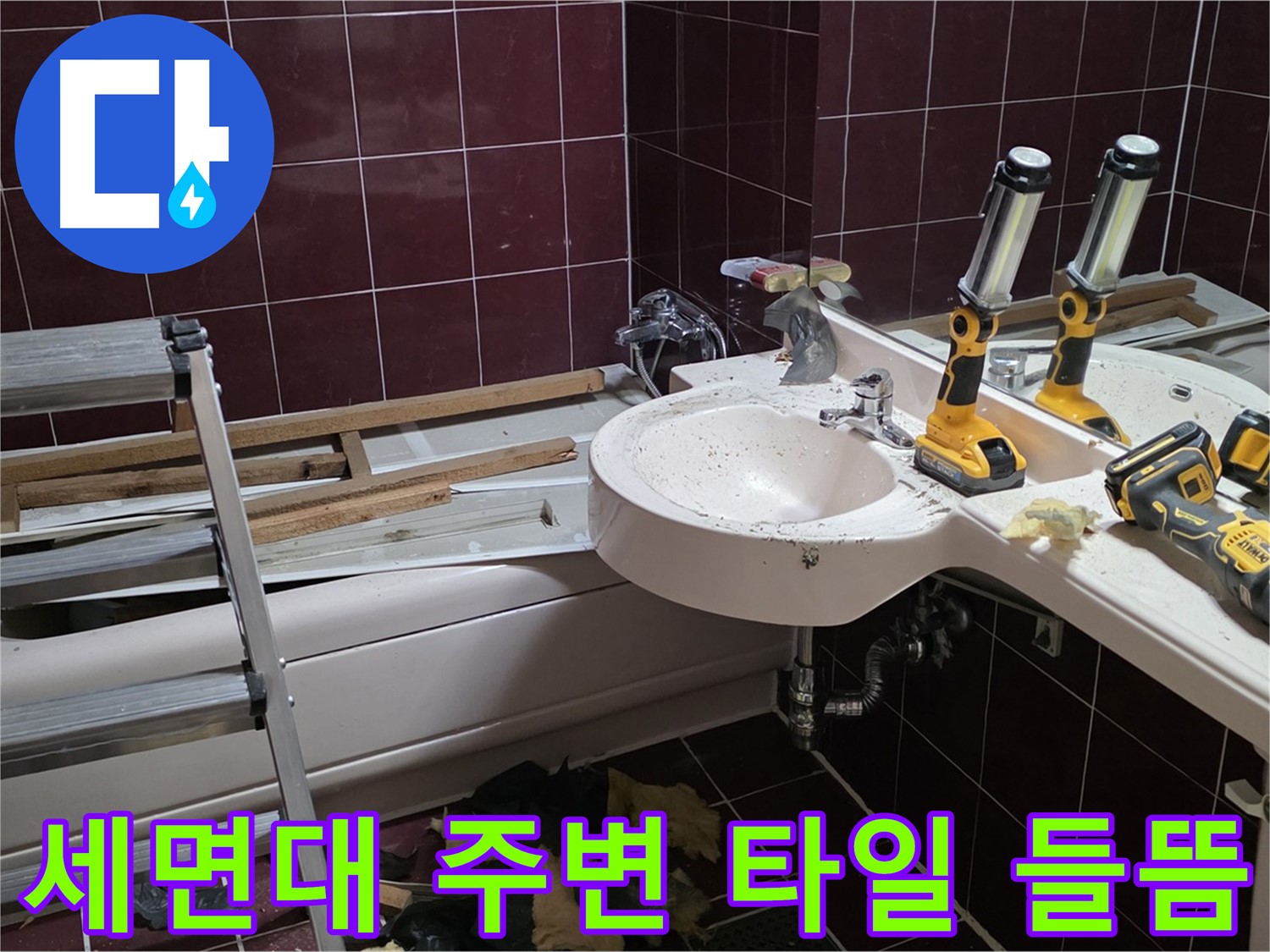 남양주 화도읍 창현리 두산아파트 욕실 - 리모델링 중 세면대 주변 타일 들뜸 발견