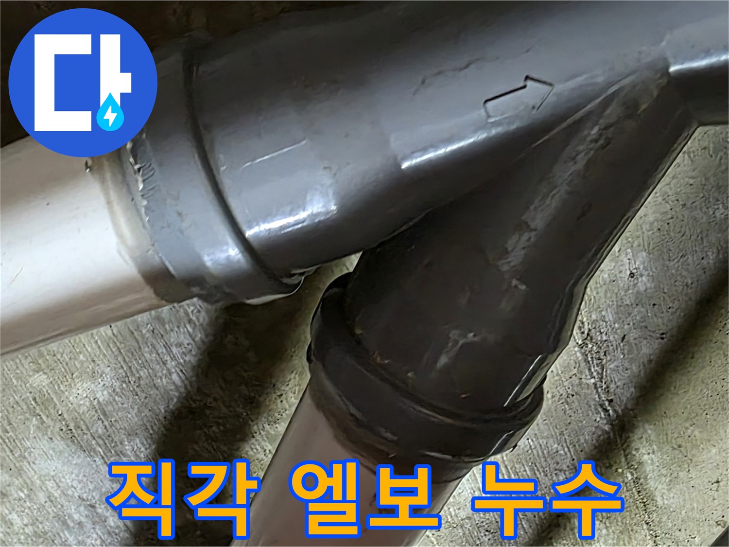 남양주 화도읍 창현리 두산아파트 직각 엘보 누수 - 좁은 공간 직각 엘보 누수도 문제없이 해결!