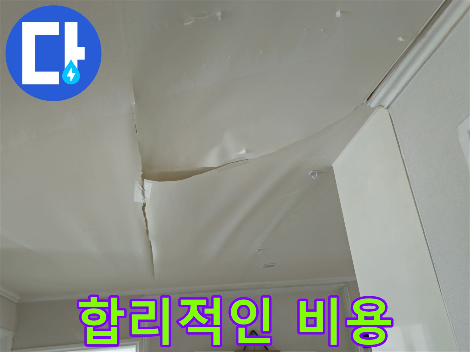 남양주 화도읍 창현리 두산아파트 천장 누수 - 합리적인 비용으로 해결