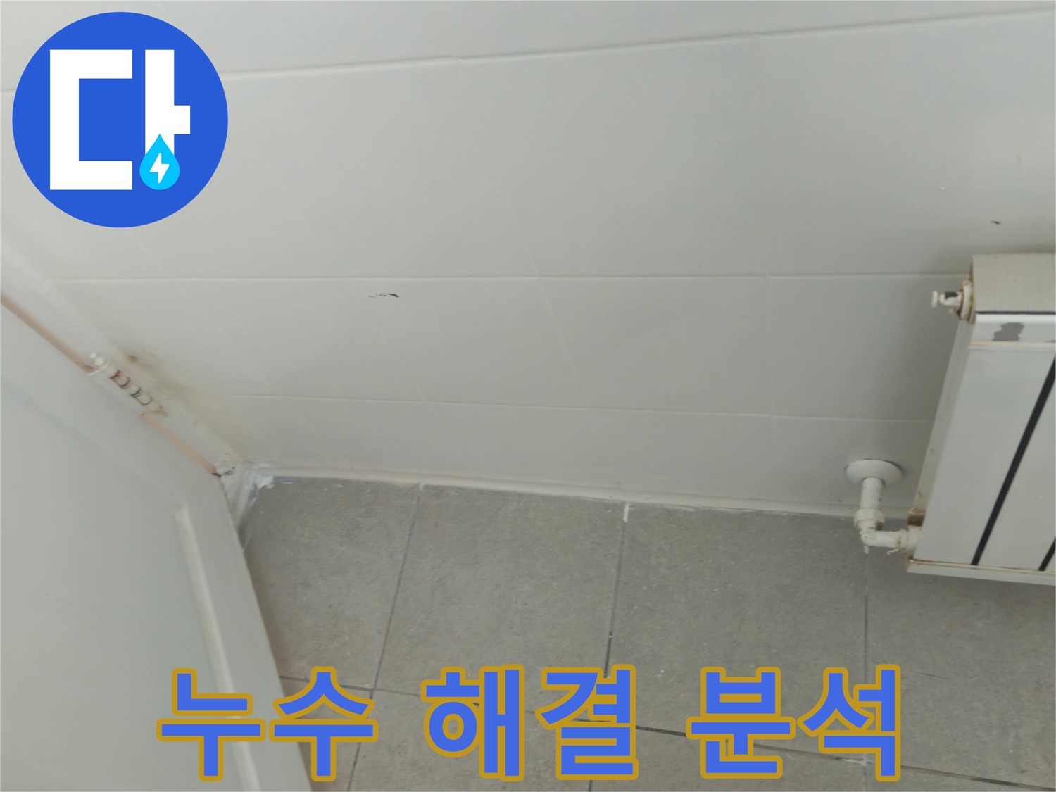 남양주 화도읍 천장 누수 - 두산아파트 누수 해결 과정을 상세히 분석