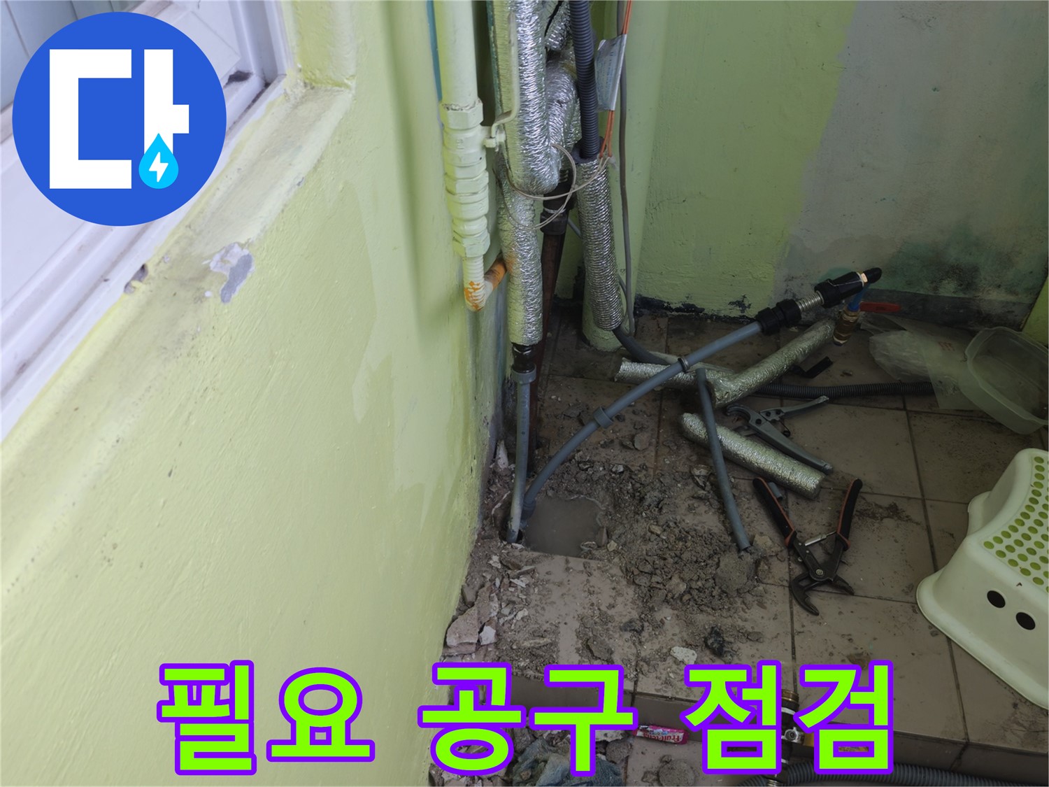 남양주시 화도읍 두산아파트 누수 - 누수 공사에 필요한 공구를 꼼꼼하게 점검하고 있습니다.